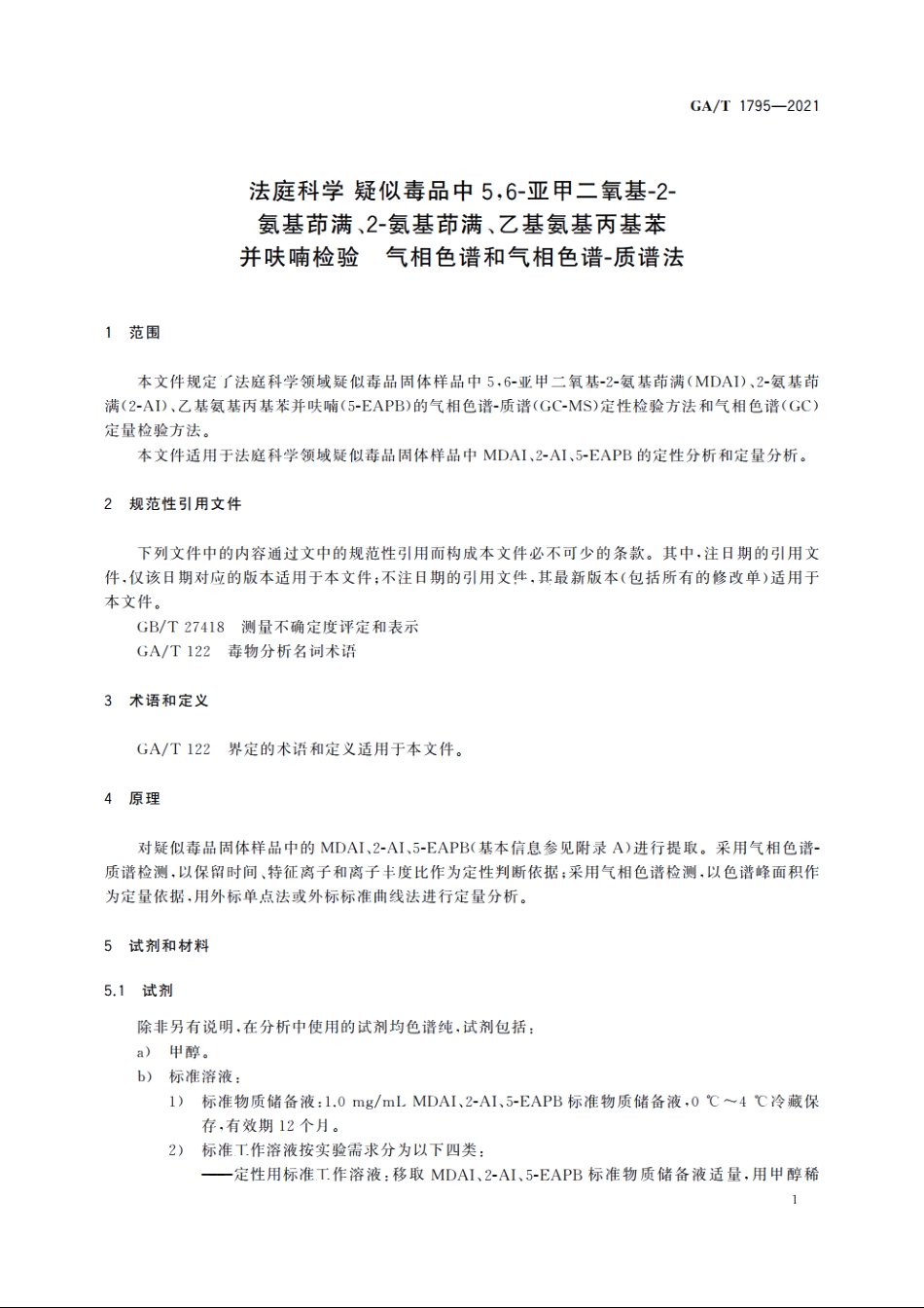 法庭科学　疑似毒品中5,6-亚甲二氧基-2-氨基茚满、2-氨基茚满、乙基氨基丙基苯并呋喃检验　气相色谱和气相色谱-质谱法 GAT 1795-2021.pdf_第3页