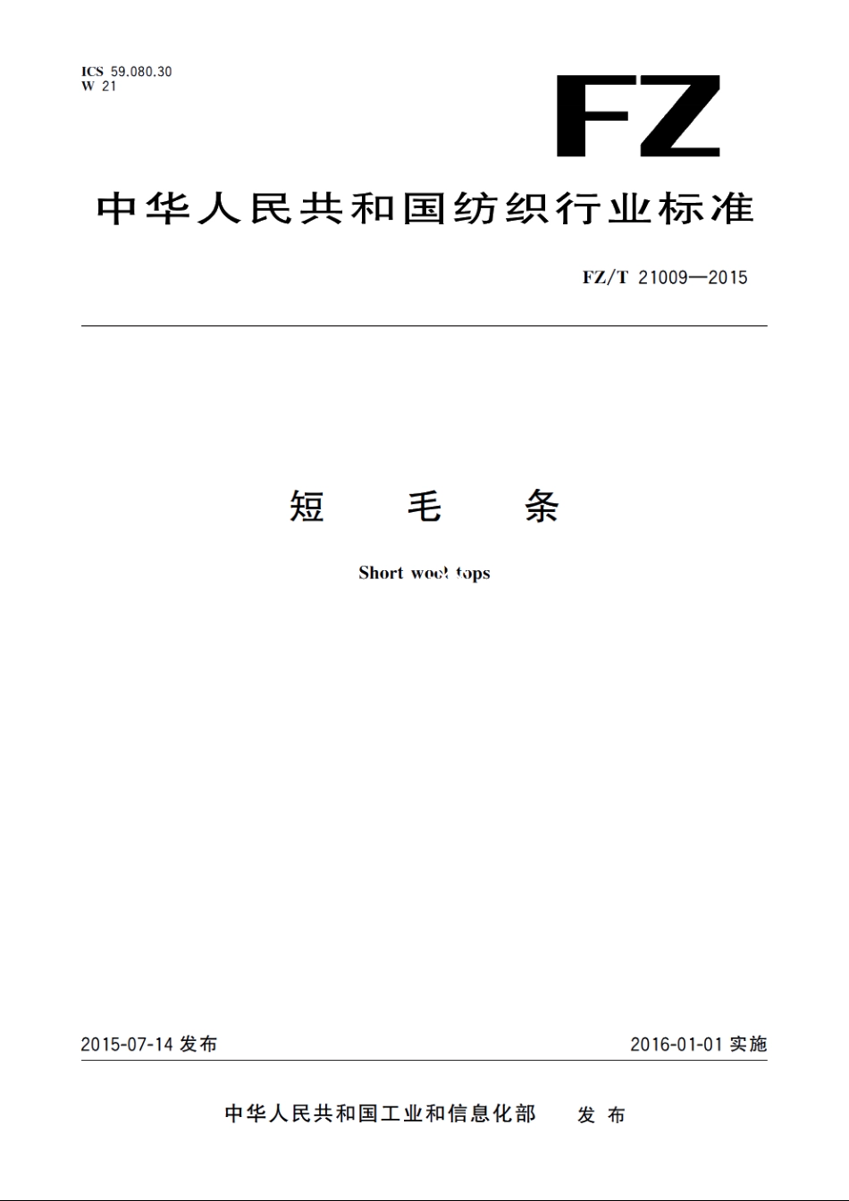 短毛条 FZT 21009-2015.pdf_第1页