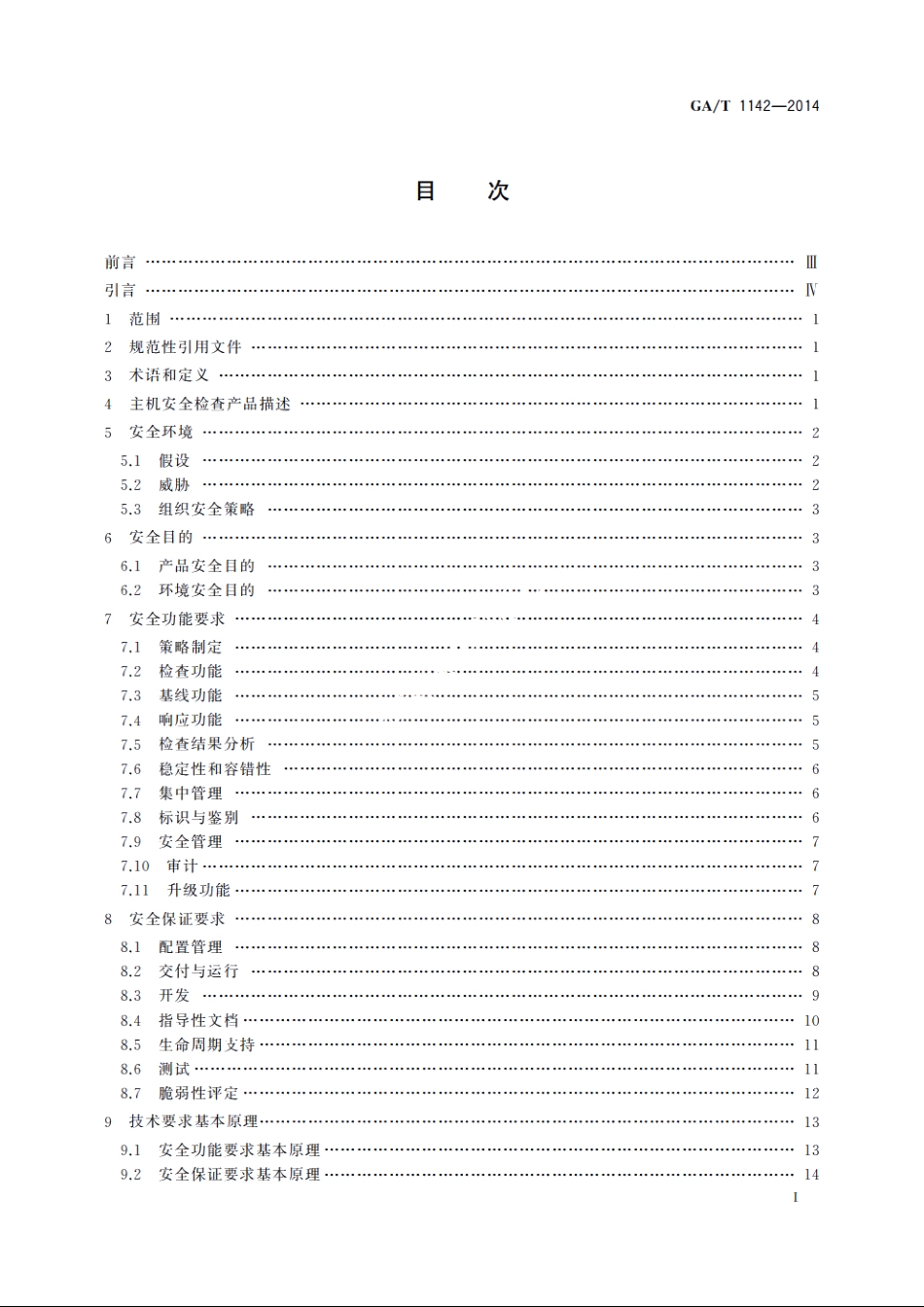 信息安全技术　主机安全检查产品安全技术要求 GAT 1142-2014.pdf_第2页