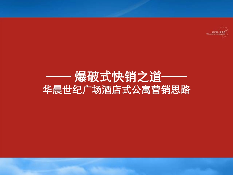 XXXX年长沙某汽车世纪广场酒店式公寓项目营销思路86p.pptx_第1页