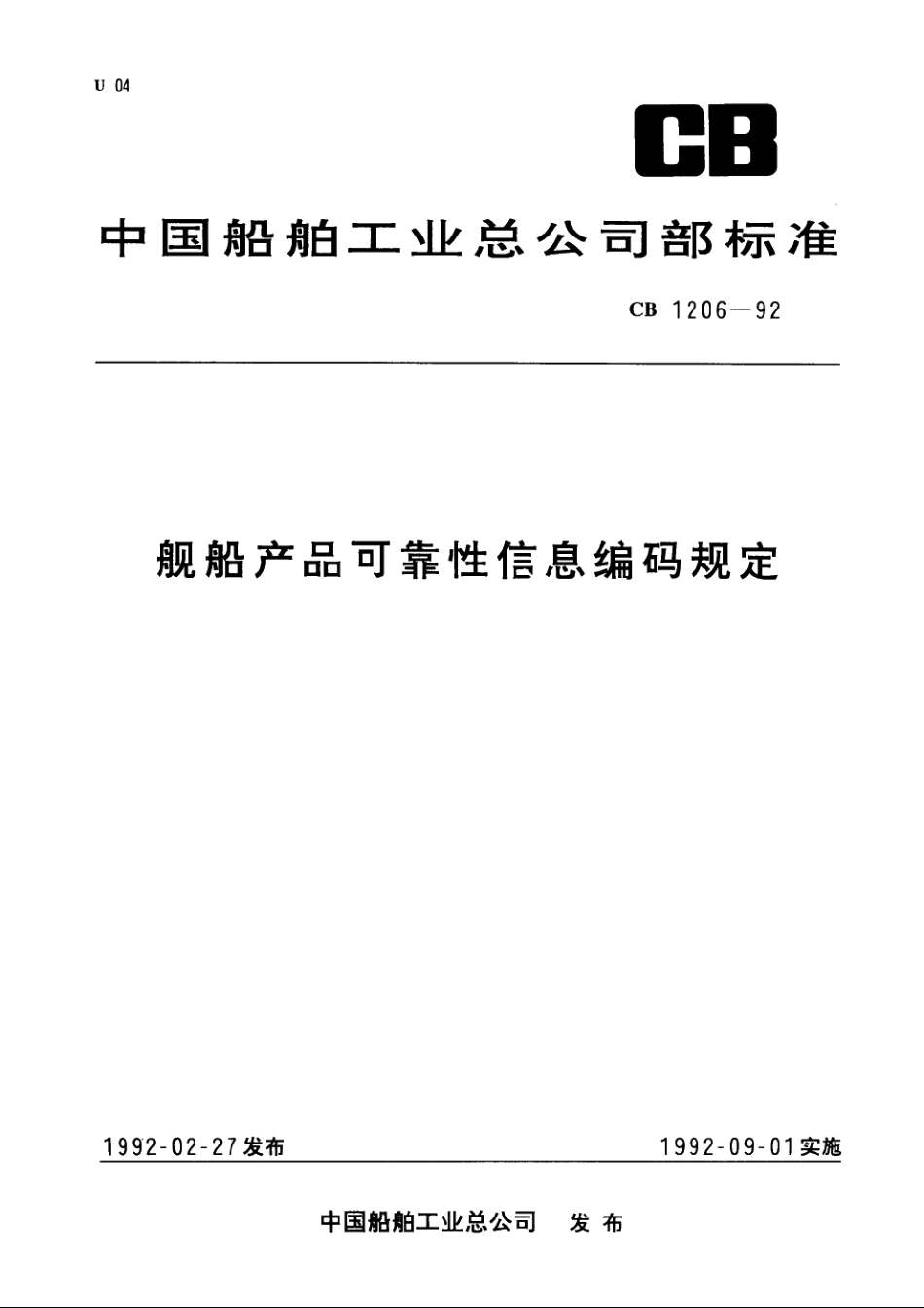 舰船产品可靠性信息编码规定 CB 1206-1992.pdf_第1页