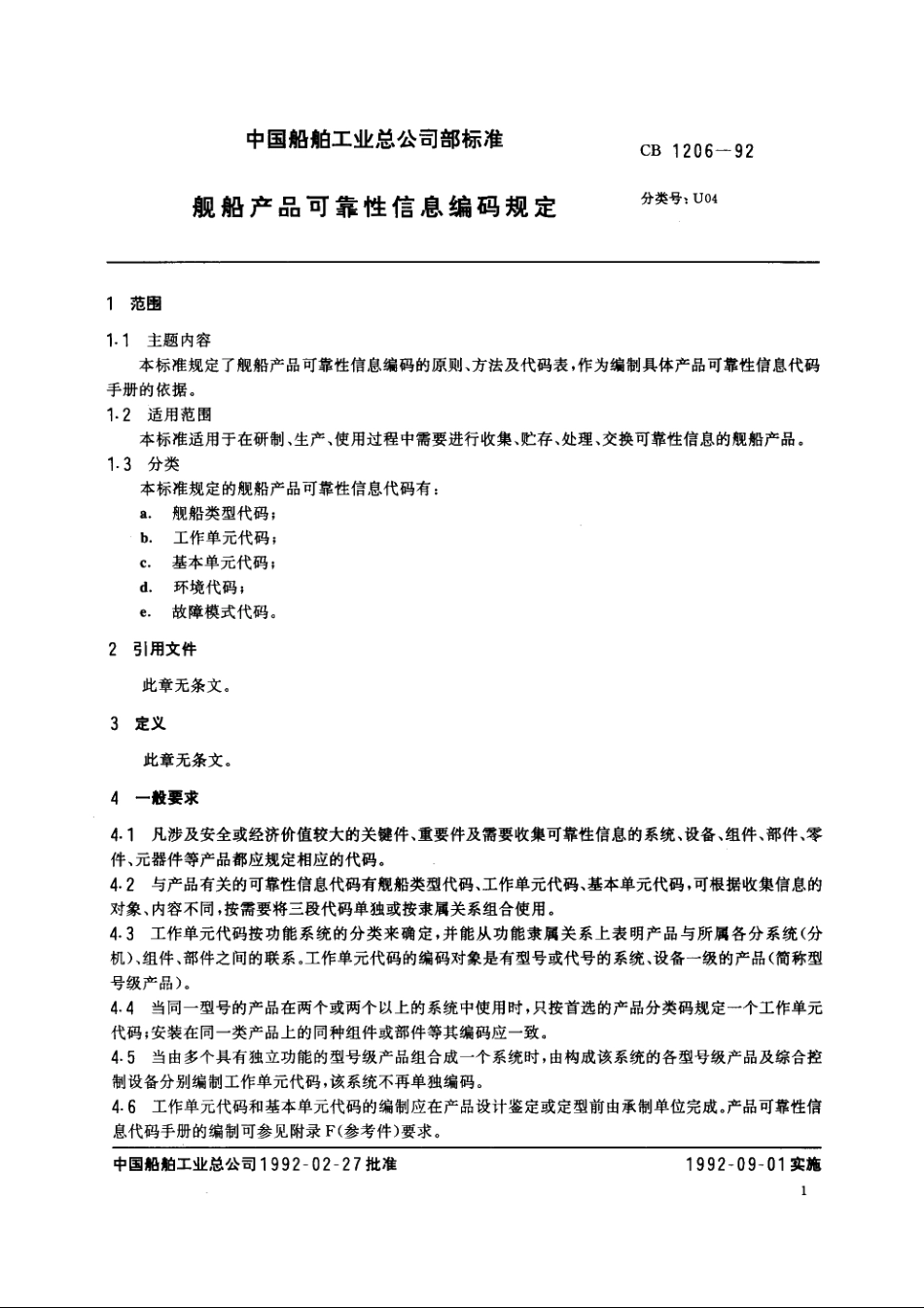 舰船产品可靠性信息编码规定 CB 1206-1992.pdf_第3页