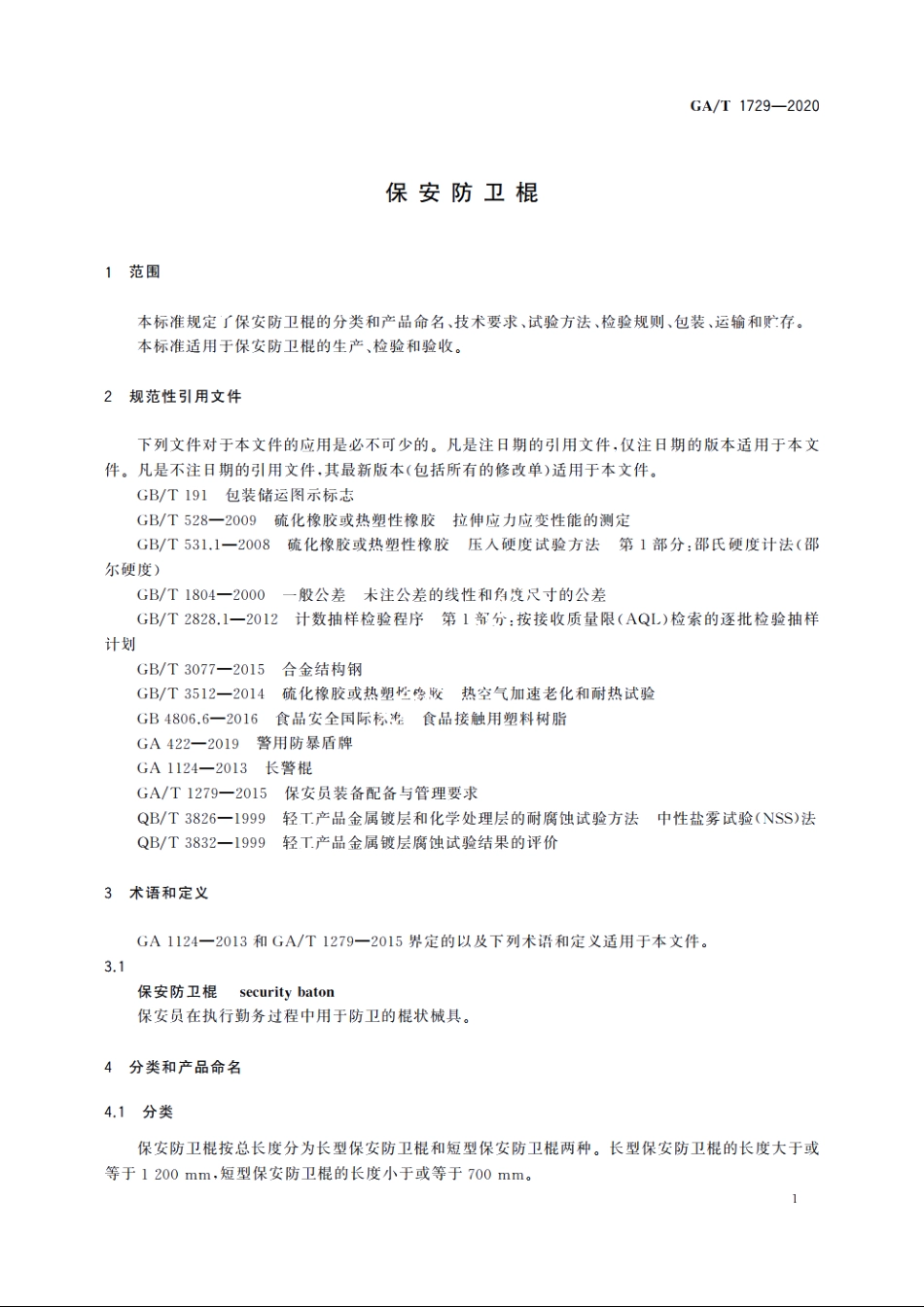 保安防卫棍 GAT 1729-2020.pdf_第3页