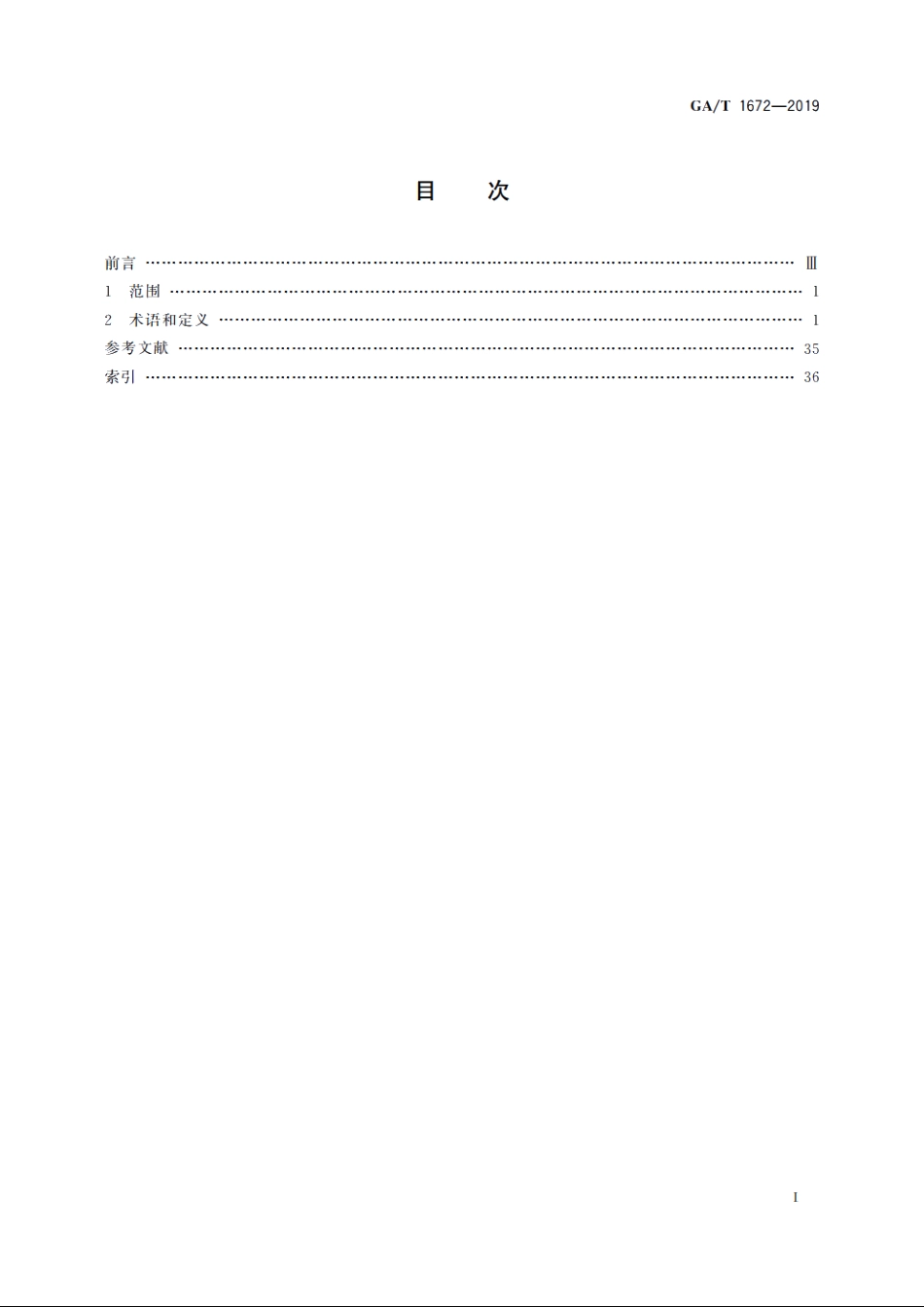 法庭科学　工具痕迹检验术语 GAT 1672-2019.pdf_第2页