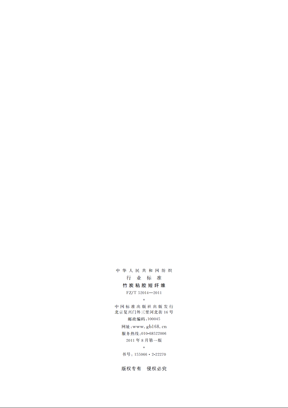 竹炭粘胶短纤维 FZT 52014-2011.pdf_第2页