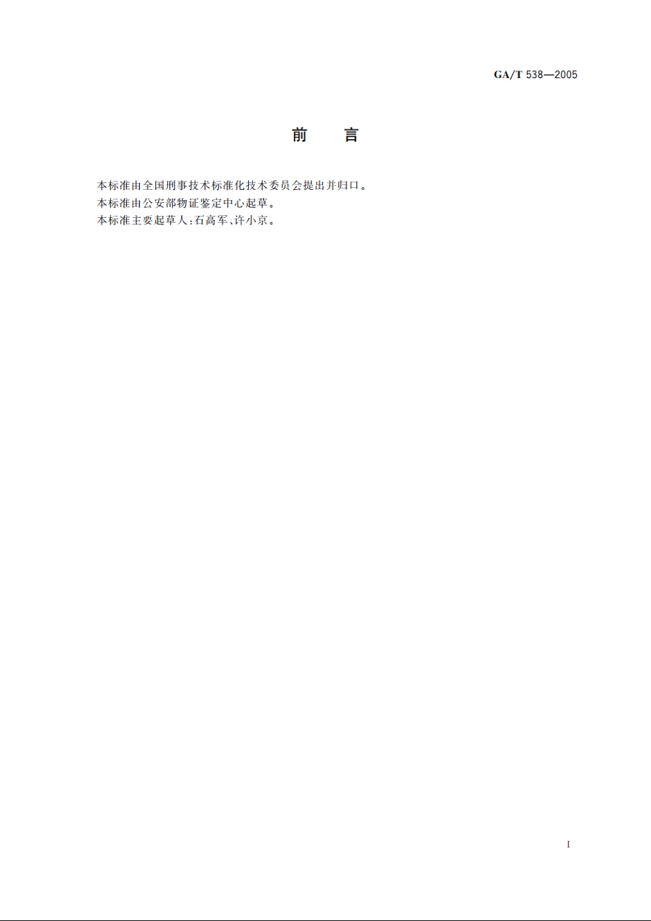 短波紫外图像观察仪 GAT 538-2005.pdf_第2页