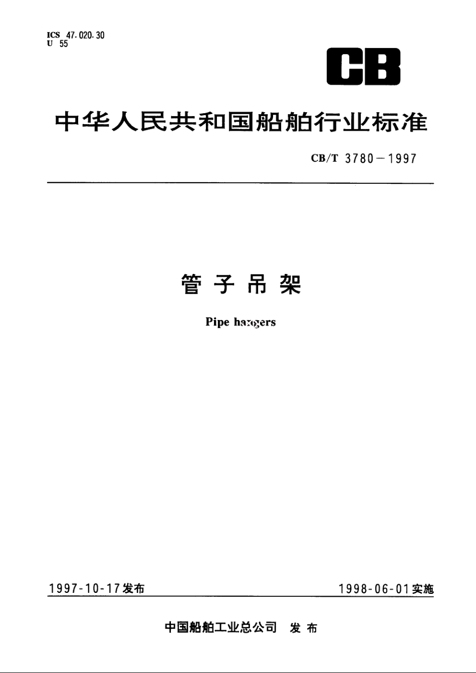 管子吊架 CBT 3780-1997.pdf_第1页