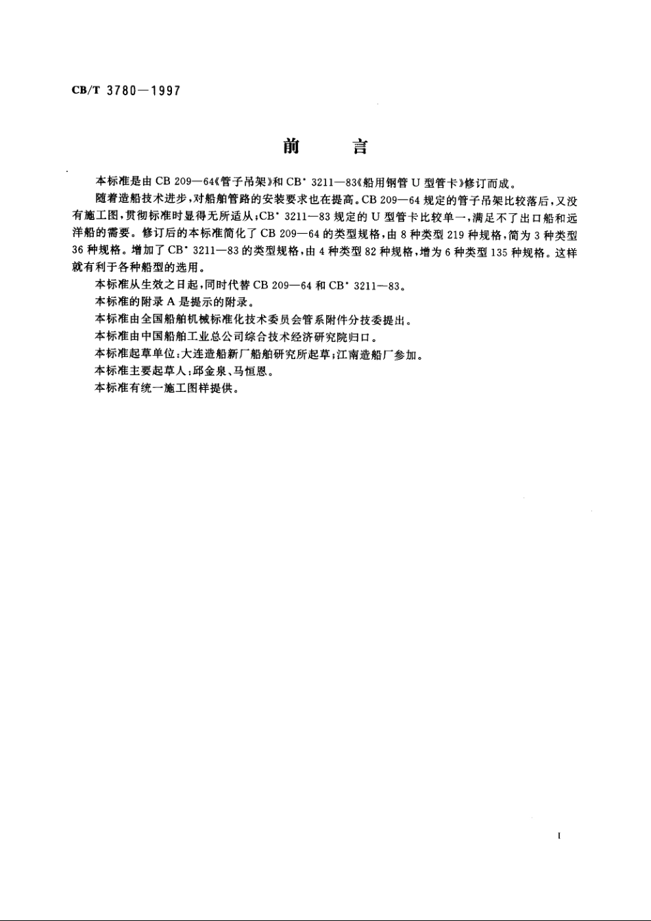 管子吊架 CBT 3780-1997.pdf_第2页