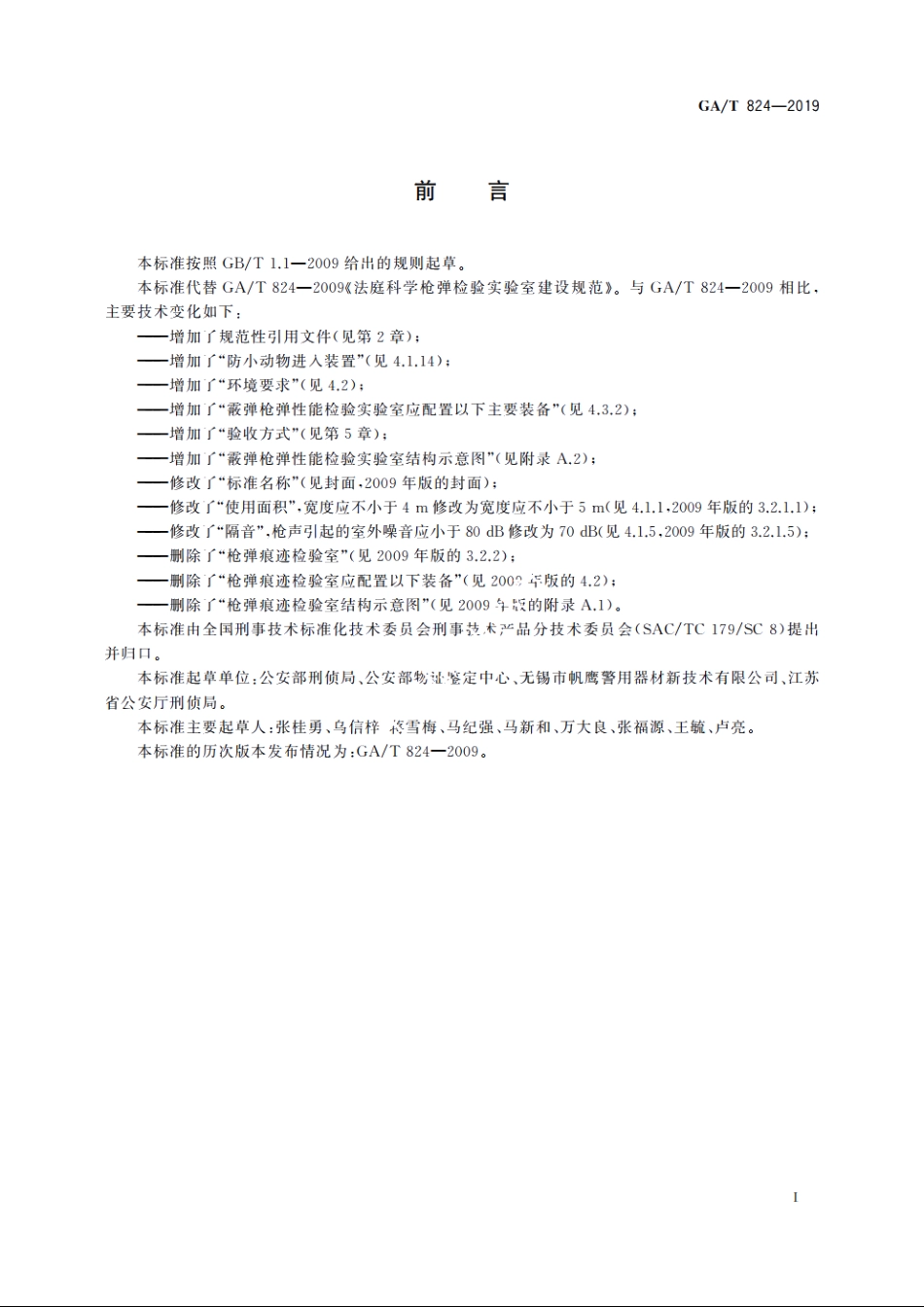 法庭科学　枪弹性能检验实验室建设规范 GAT 824-2019.pdf_第2页