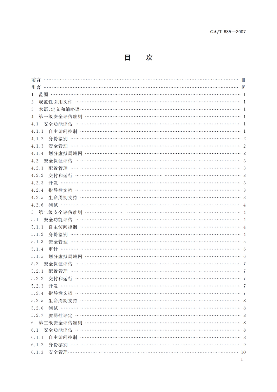信息安全技术　交换机安全评估准则 GAT 685-2007.pdf_第2页