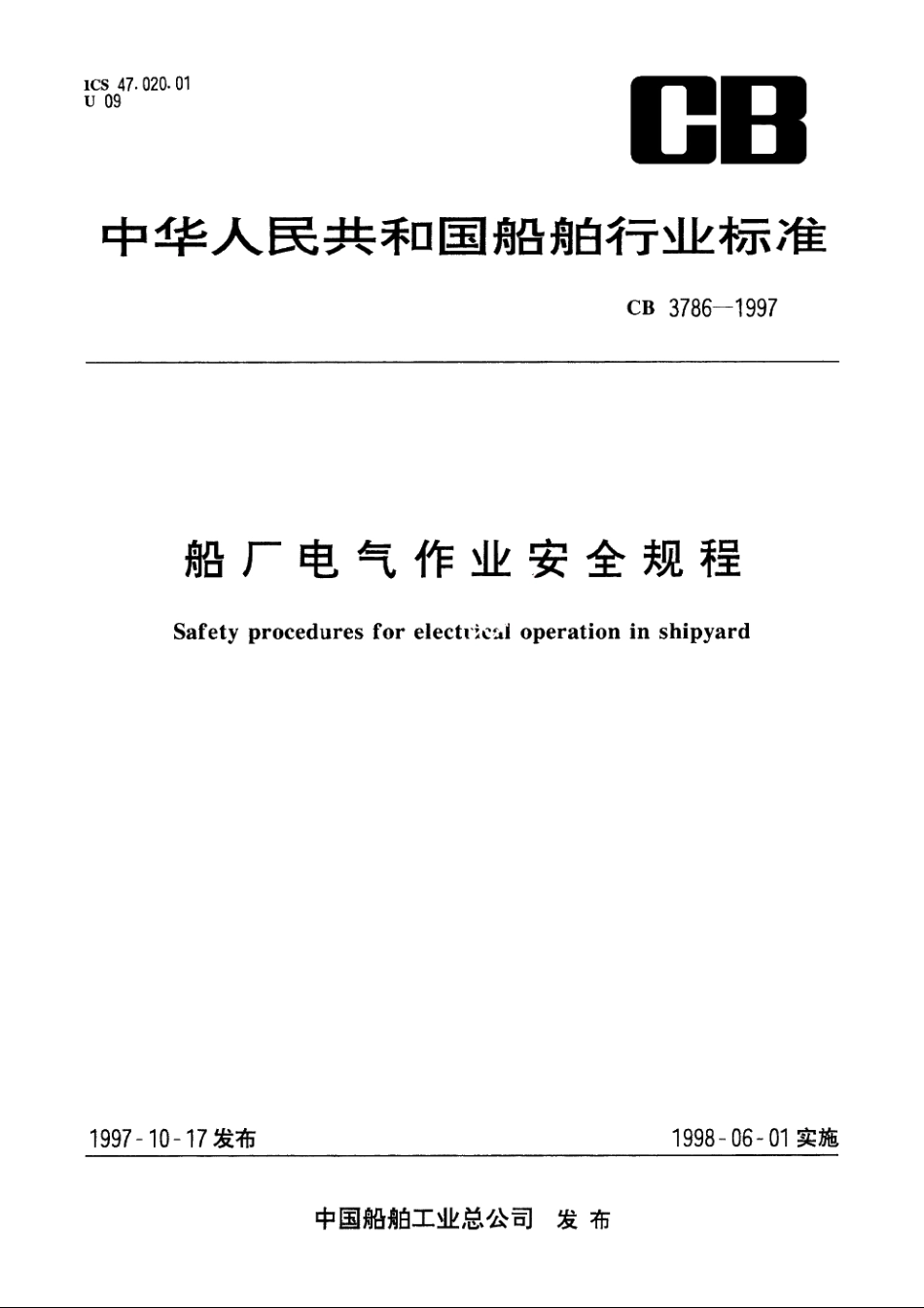 船厂电气作业安全规程 CB 3786-1997.pdf_第1页