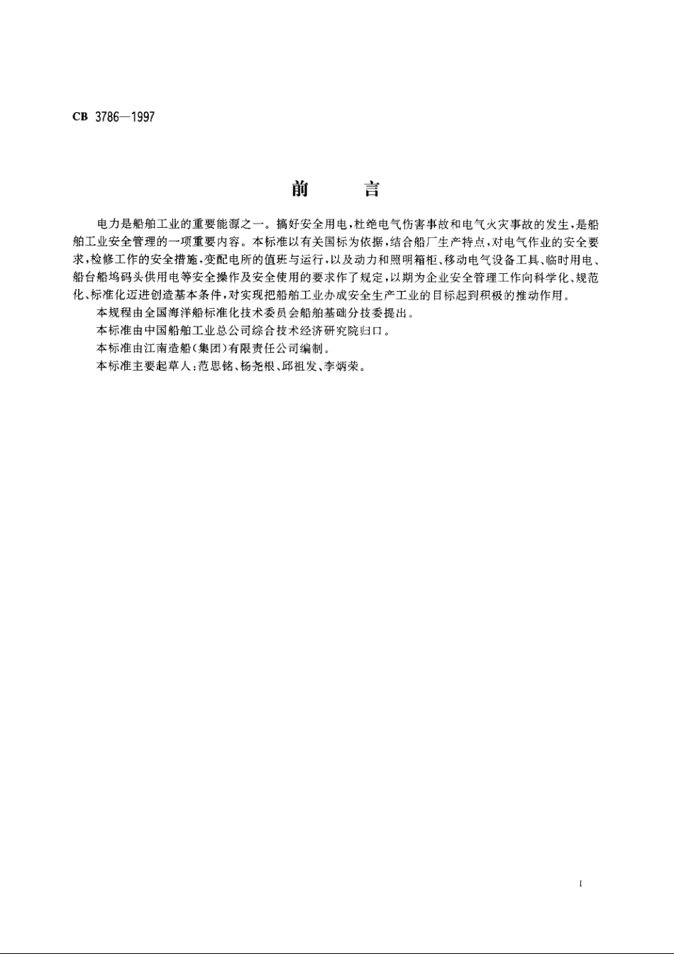 船厂电气作业安全规程 CB 3786-1997.pdf_第2页