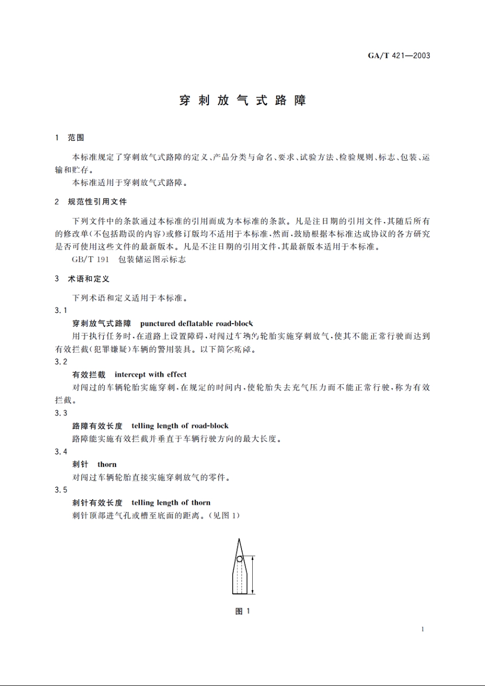 穿刺放气式路障 GAT 421-2003.pdf_第3页