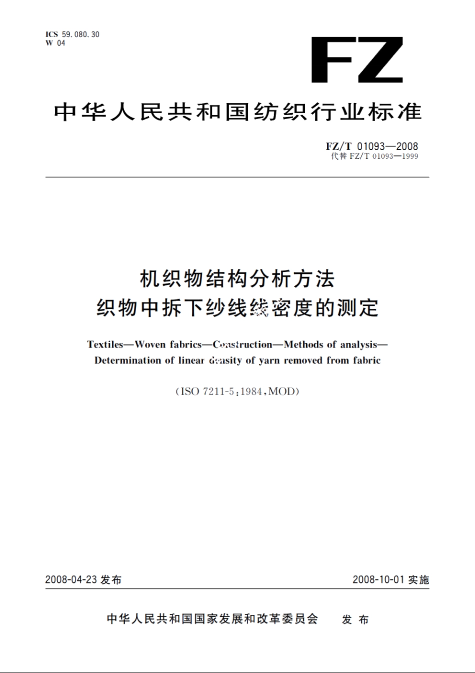 机织物结构分析方法　织物中拆下纱线线密度的测定 FZT 01093-2008.pdf_第1页