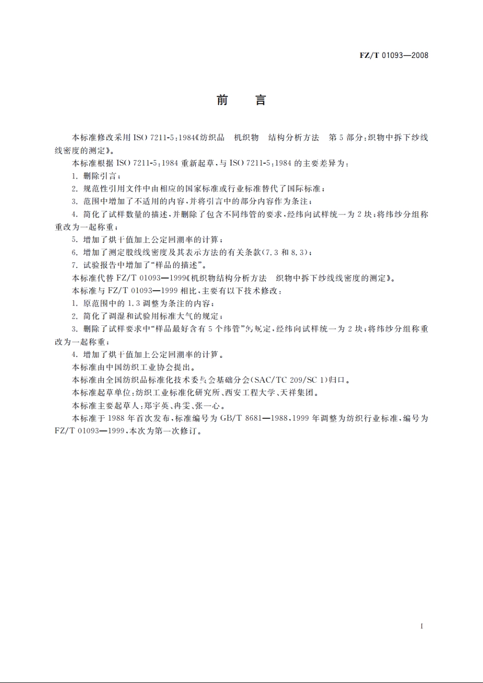 机织物结构分析方法　织物中拆下纱线线密度的测定 FZT 01093-2008.pdf_第2页