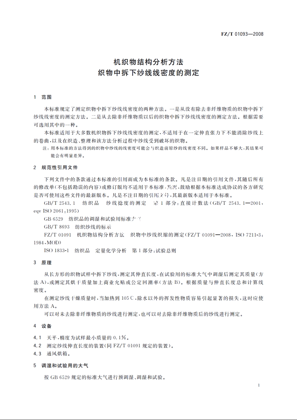 机织物结构分析方法　织物中拆下纱线线密度的测定 FZT 01093-2008.pdf_第3页