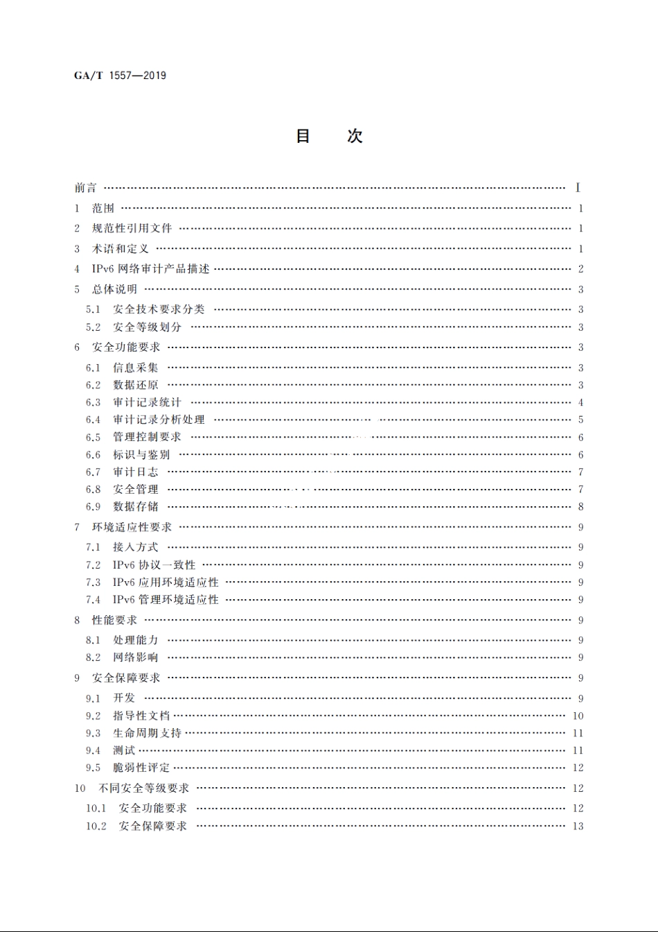信息安全技术　基于IPv6的高性能网络审计系统产品安全技术要求 GAT 1557-2019.pdf_第2页