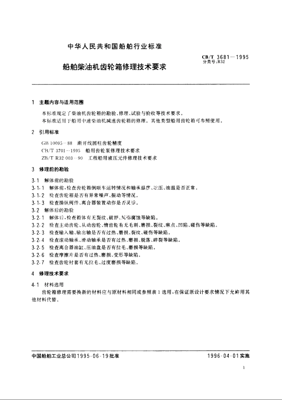 船舶柴油机齿轮箱修理技术要求 CBT 3681-1995.pdf_第2页