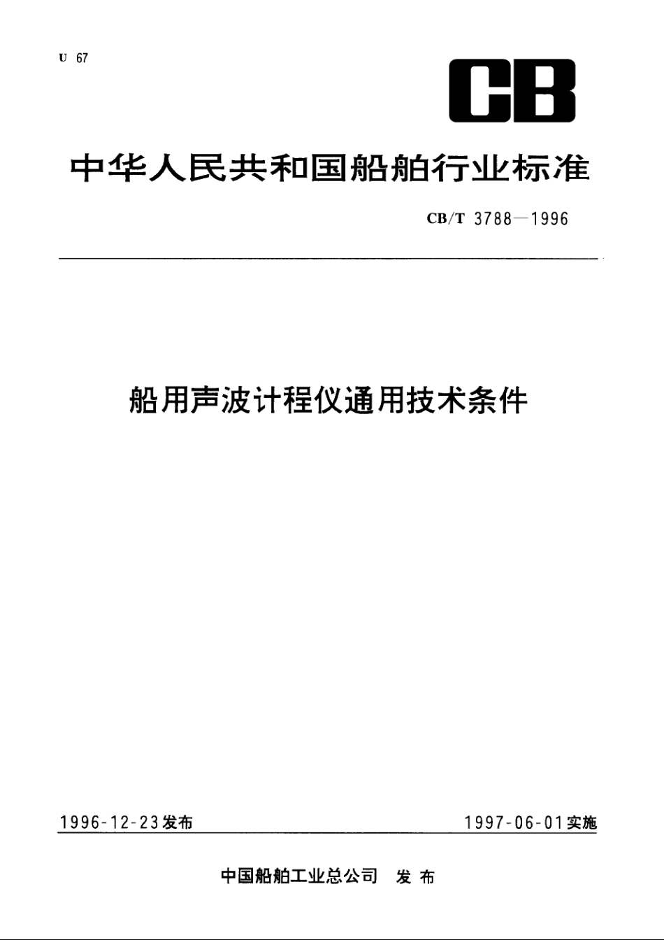 船用声波计程仪通用技术条件 CBT 3788-1996.pdf_第1页