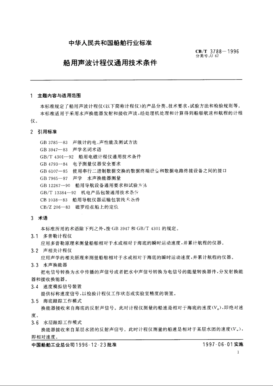船用声波计程仪通用技术条件 CBT 3788-1996.pdf_第3页