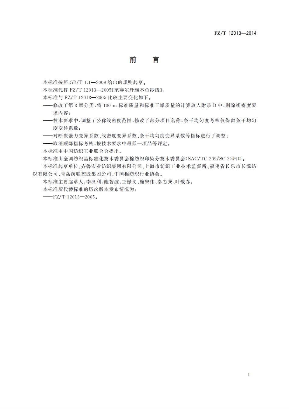 莱赛尔纤维本色纱线 FZT 12013-2014.pdf_第2页