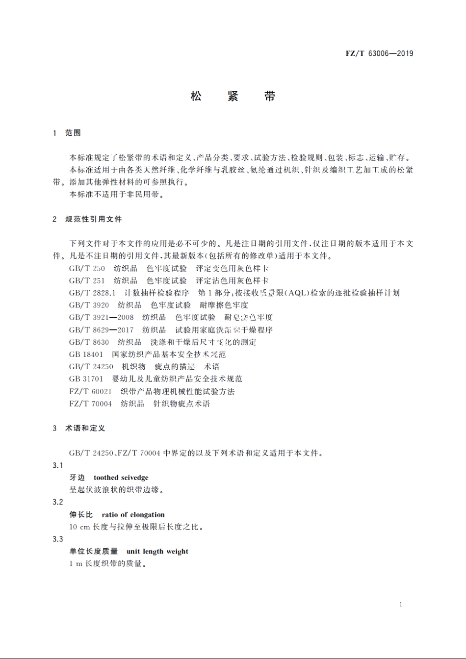 松紧带 FZT 63006-2019.pdf_第3页