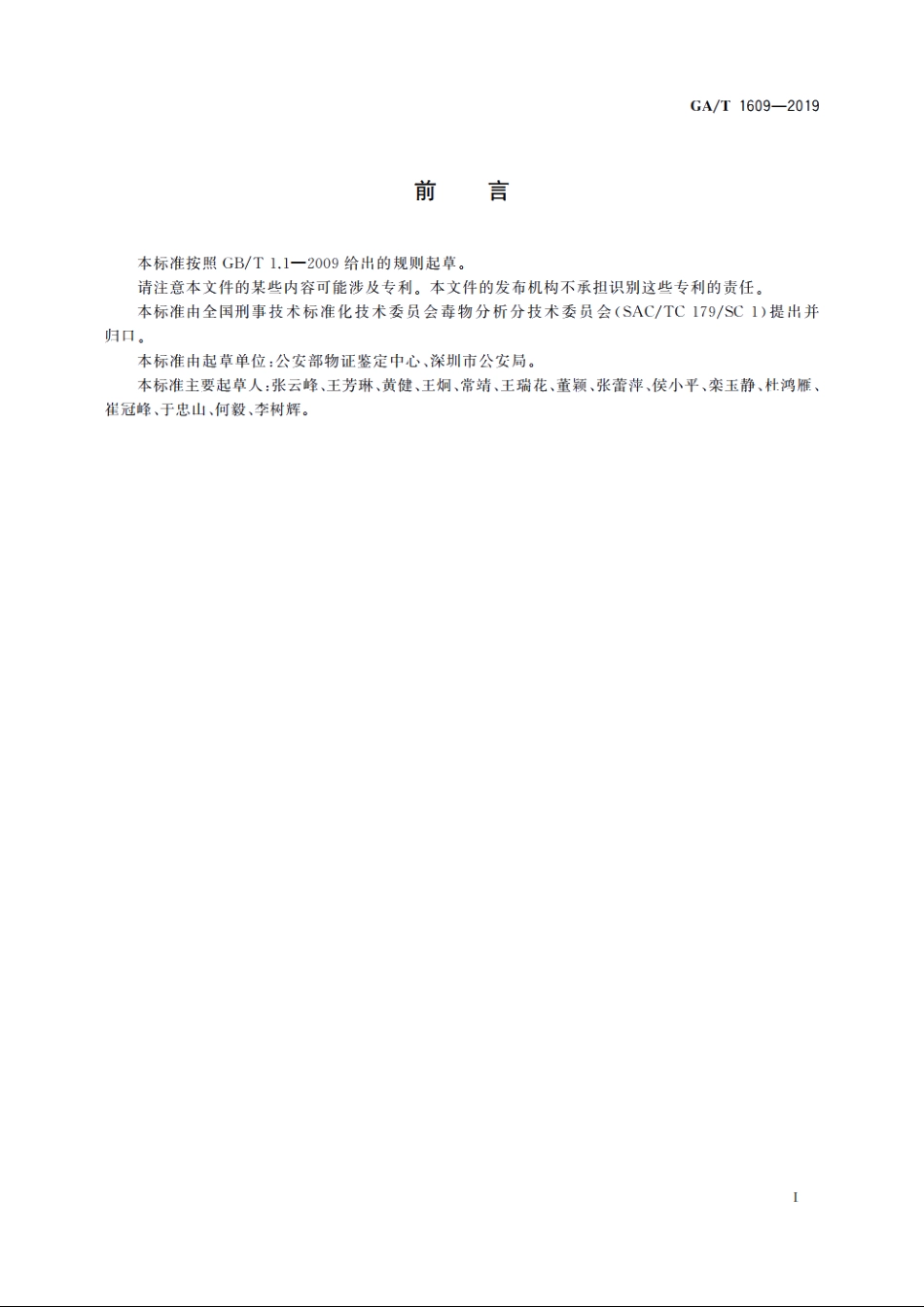 法庭科学　生物检材中林可霉素检验　液相色谱-质谱法 GAT 1609-2019.pdf_第2页