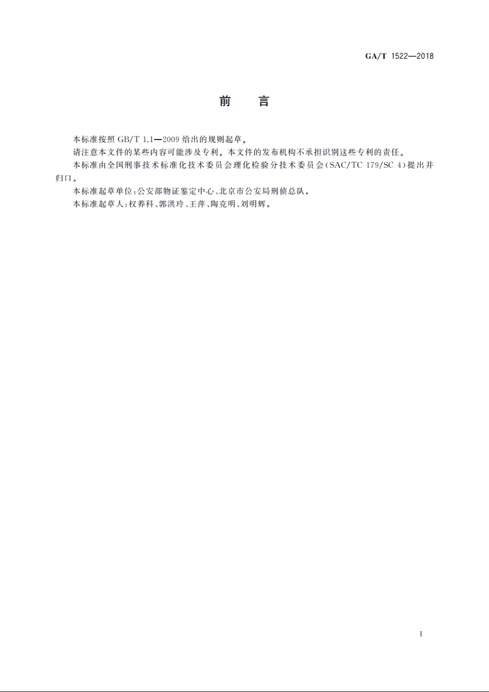 法庭科学　射击残留物检验　扫描电子显微镜X射线能谱法 GAT 1522-2018.pdf_第3页