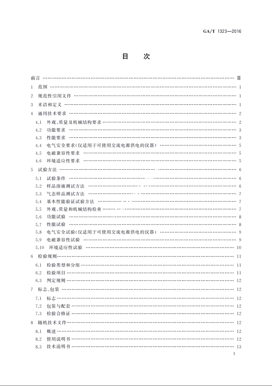 基于荧光聚合物传感技术的痕量炸药探测仪通用技术要求 GAT 1323-2016.pdf_第2页
