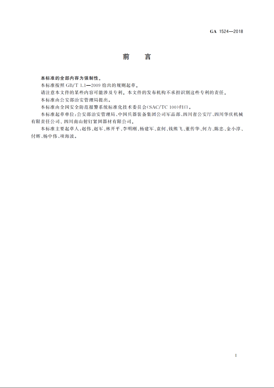 射钉器公共安全要求 GA 1524-2018.pdf_第3页