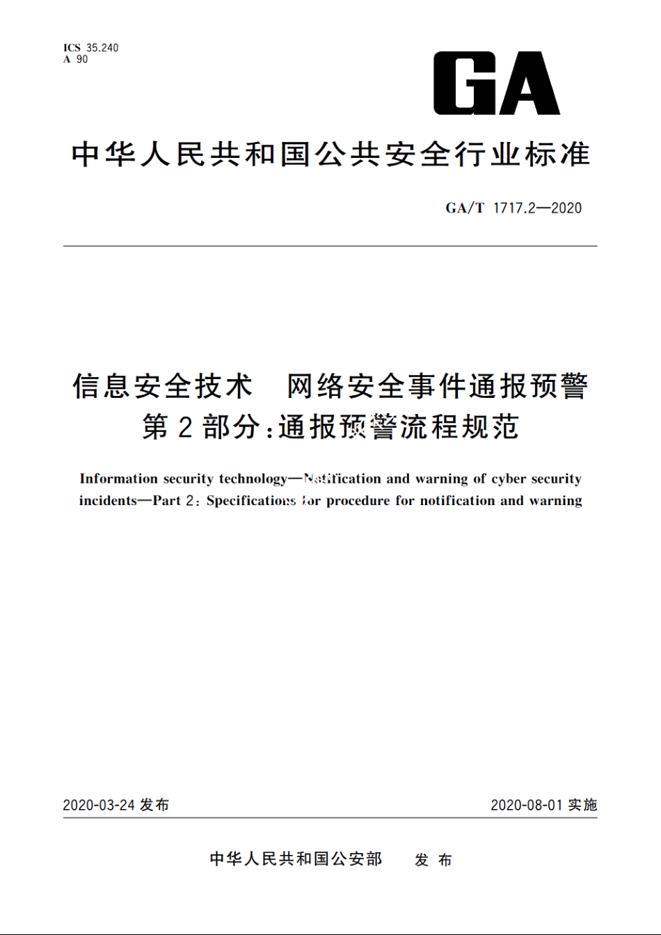 信息安全技术　网络安全事件通报预警　第2部分：通报预警流程规范 GAT 1717.2-2020.pdf_第1页