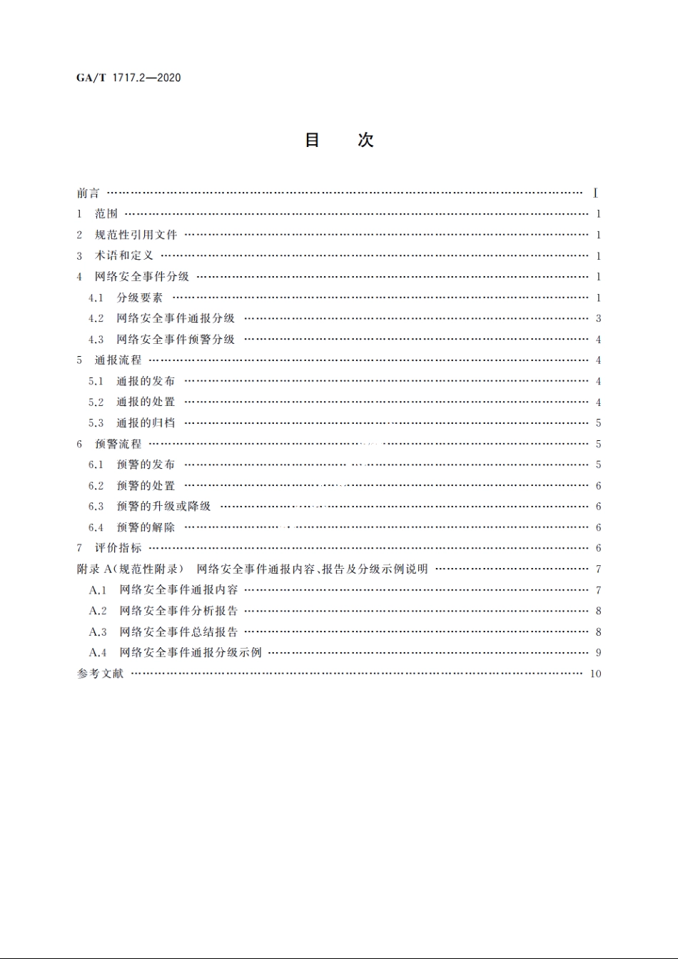 信息安全技术　网络安全事件通报预警　第2部分：通报预警流程规范 GAT 1717.2-2020.pdf_第2页