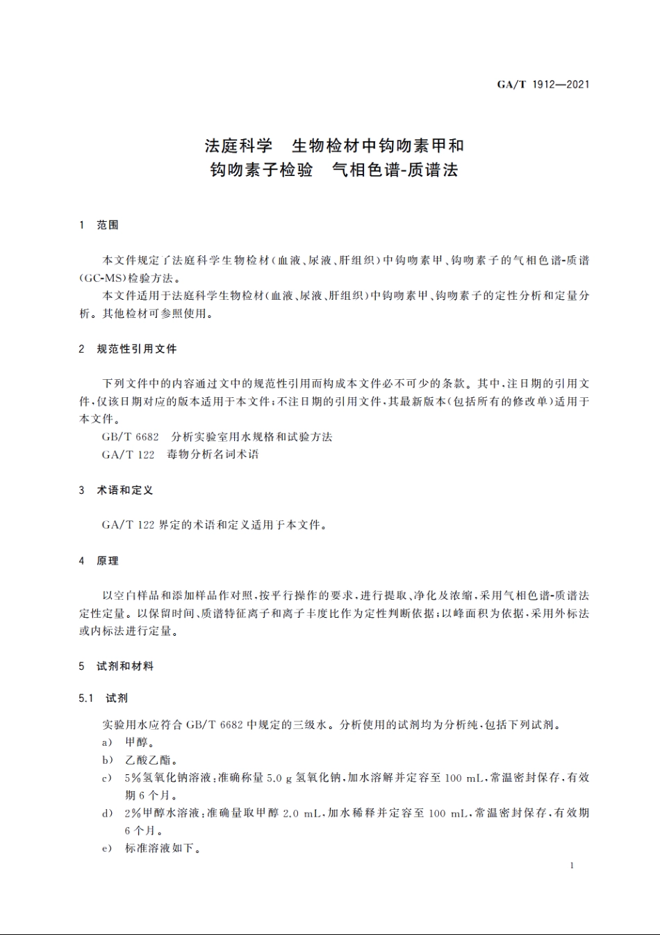 法庭科学　生物检材中钩吻素甲和钩吻素子检验　气相色谱-质谱法 GAT 1912-2021.pdf_第3页