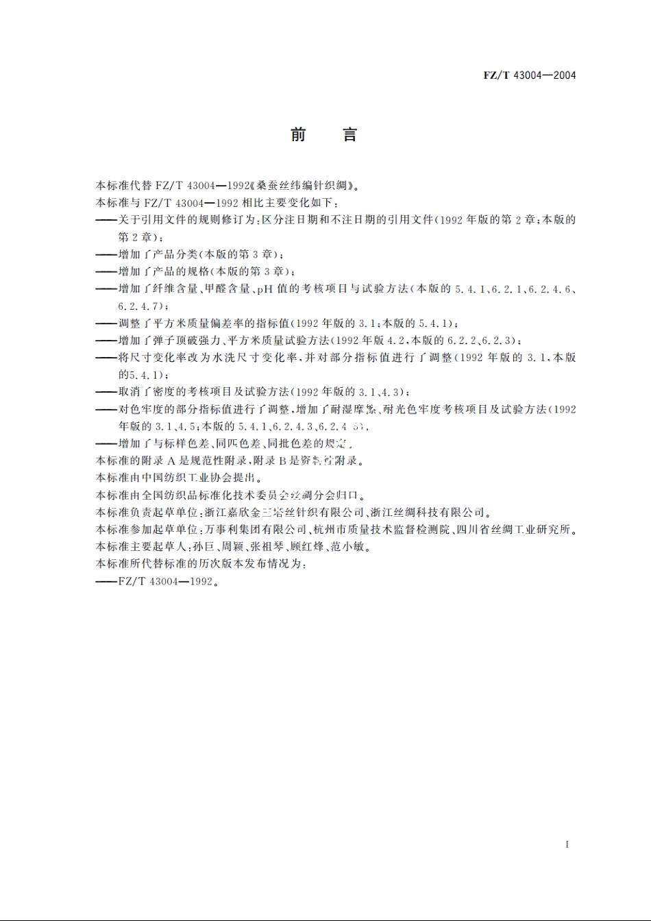 桑蚕丝纬编针织绸 FZT 43004-2004.pdf_第2页