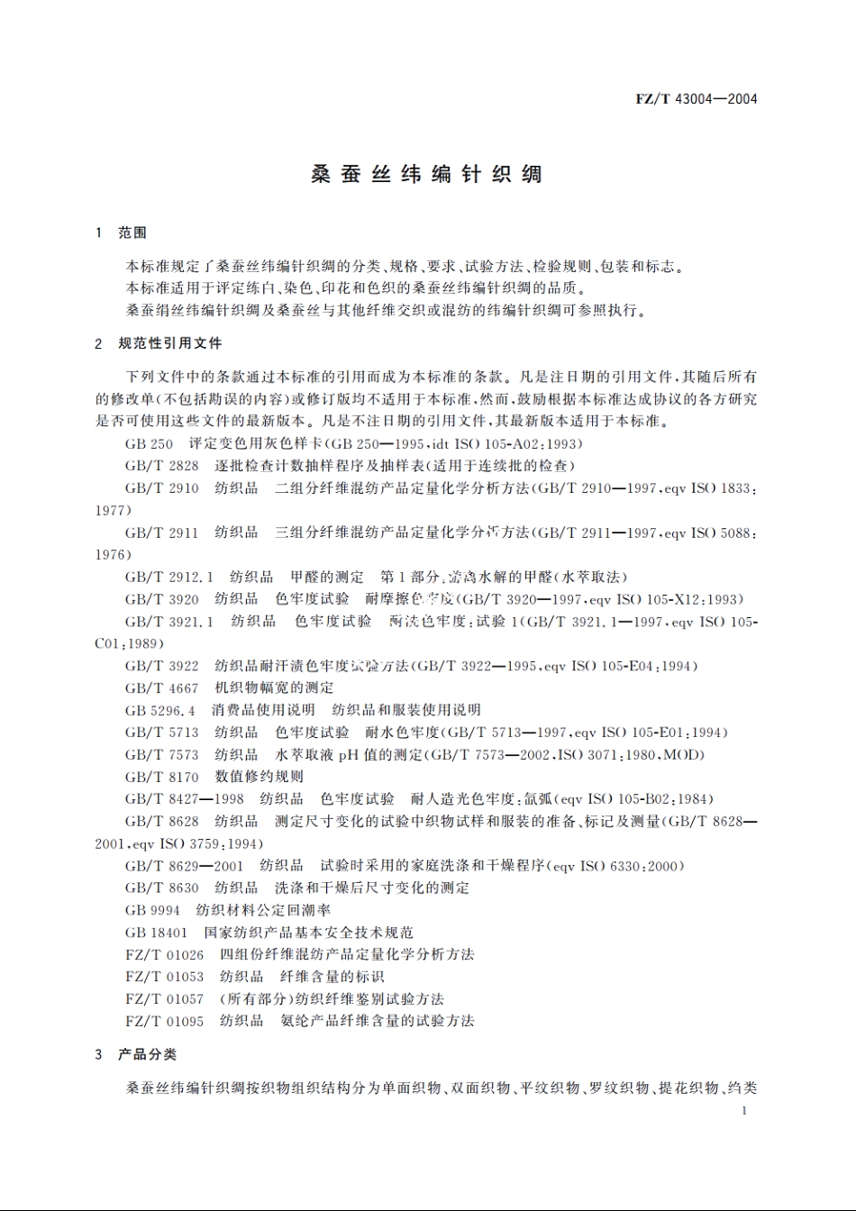 桑蚕丝纬编针织绸 FZT 43004-2004.pdf_第3页