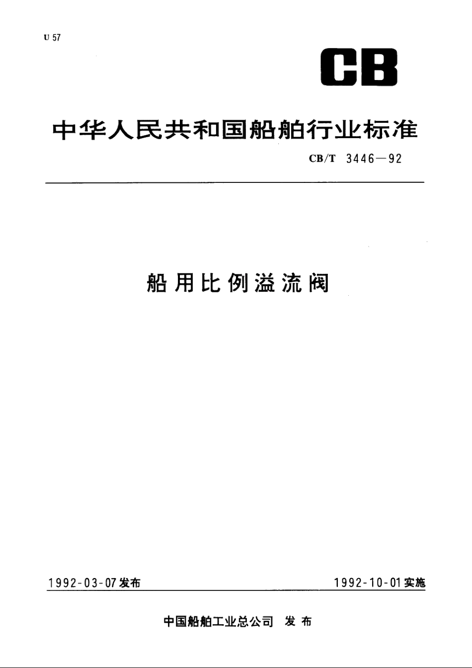 船用比例溢流阀 CBT 3446-1992.pdf_第1页