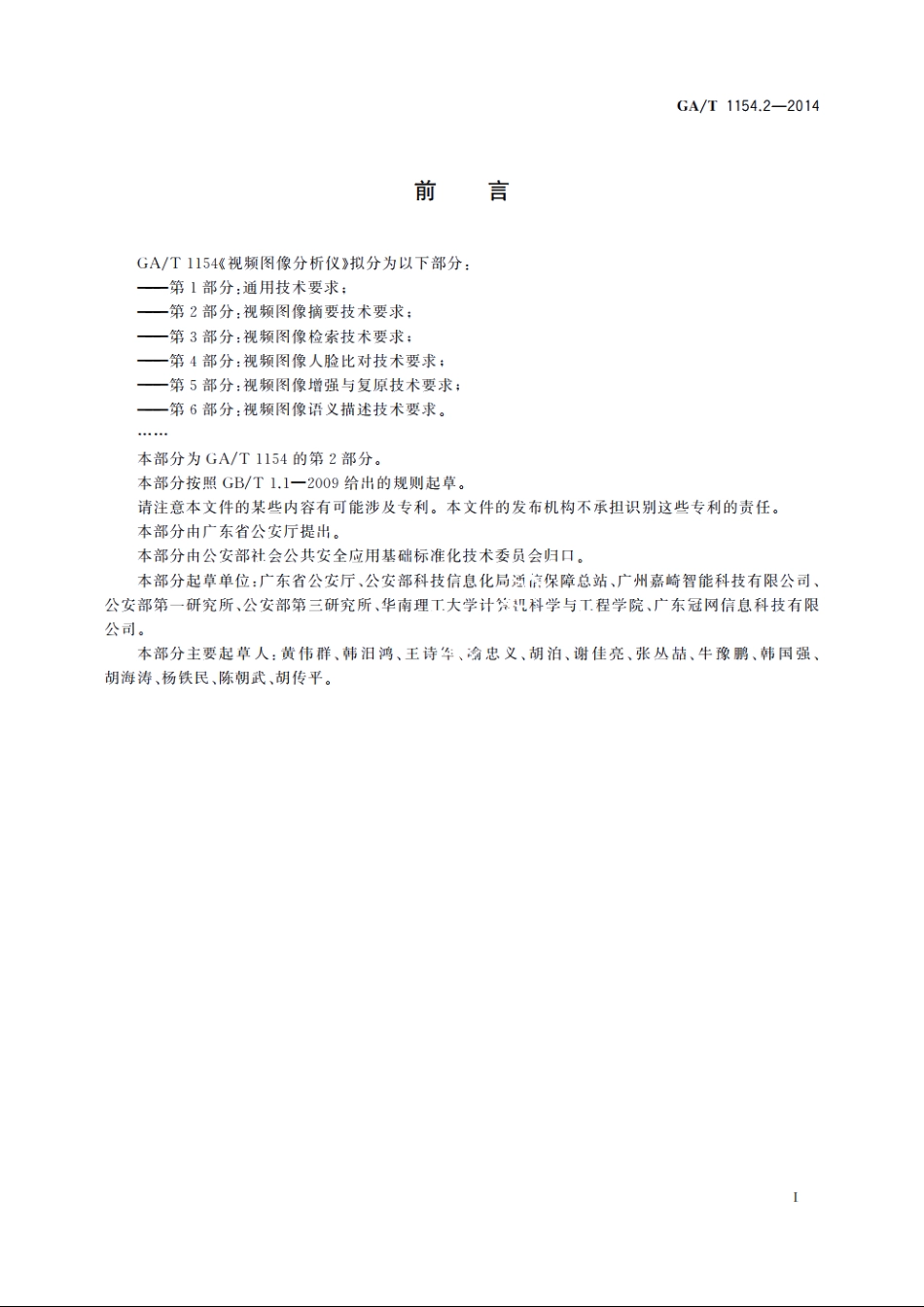 视频图像分析仪　第2部分：视频图像摘要技术要求 GAT 1154.2-2014.pdf_第2页
