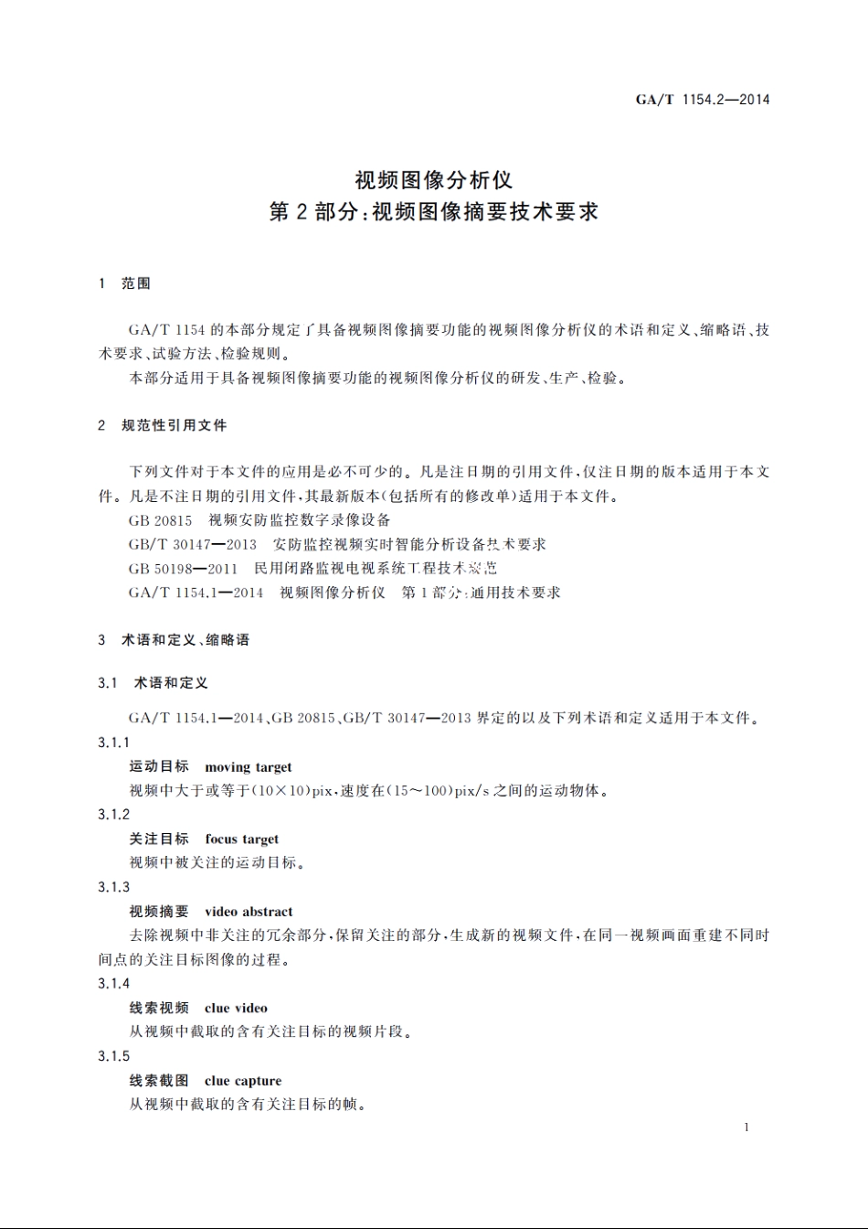 视频图像分析仪　第2部分：视频图像摘要技术要求 GAT 1154.2-2014.pdf_第3页