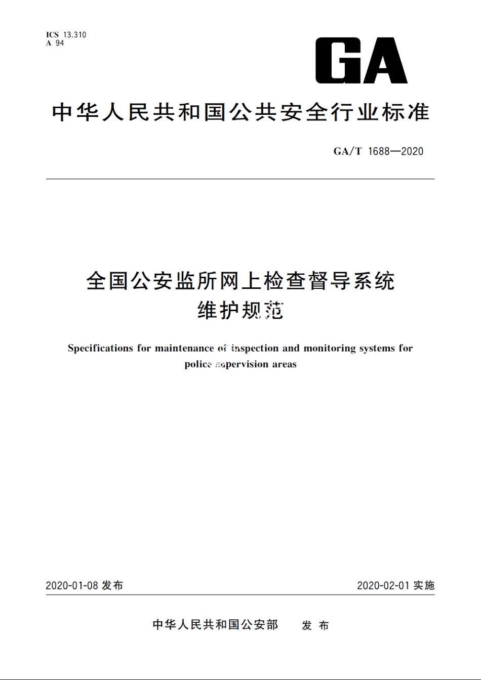 全国公安监所网上检查督导系统维护规范 GAT 1688-2020.pdf_第1页