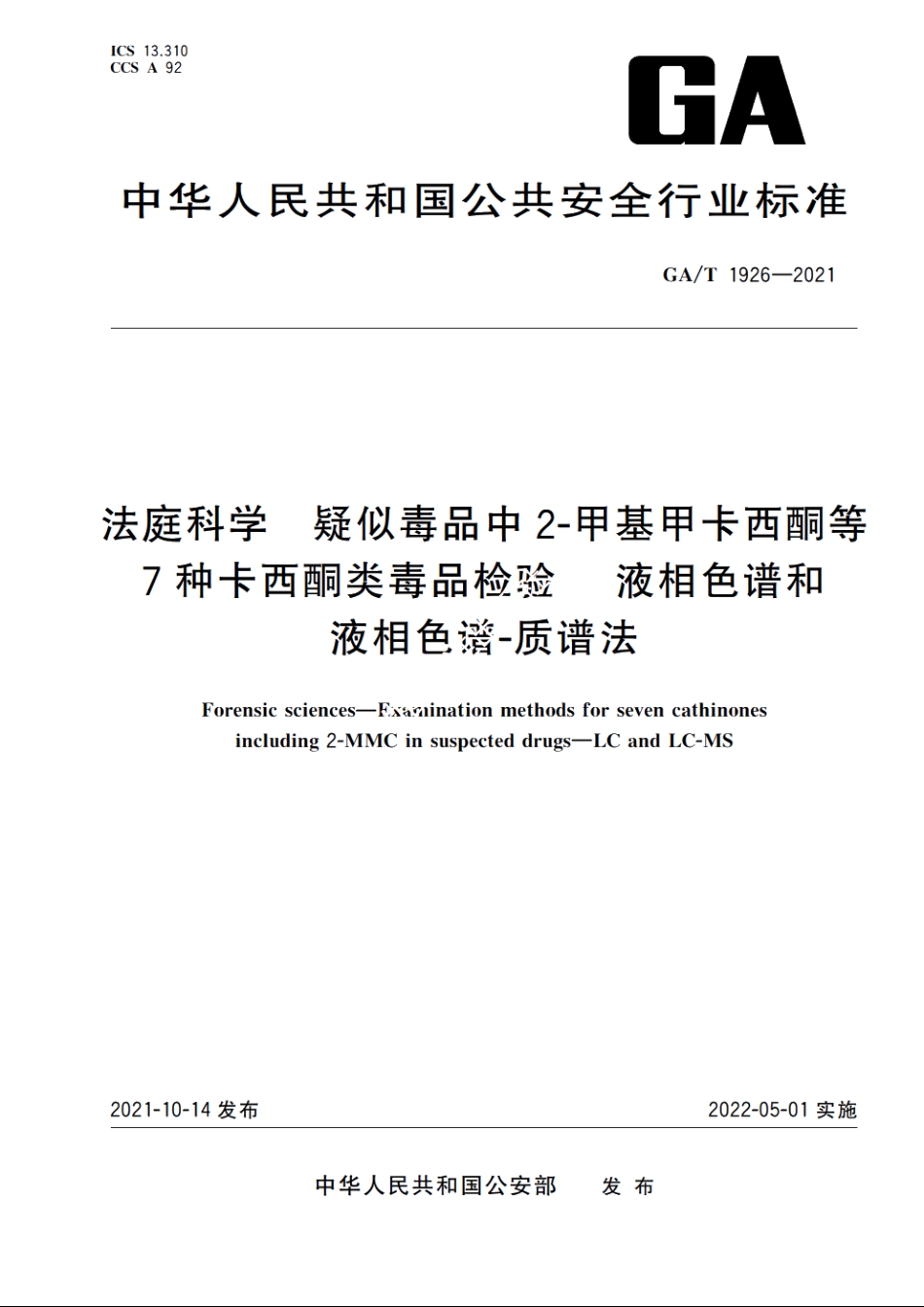 法庭科学　疑似毒品中2-甲基甲卡西酮等7种卡西酮类毒品检验　液相色谱和液相色谱-质谱法 GAT 1926-2021.pdf_第1页