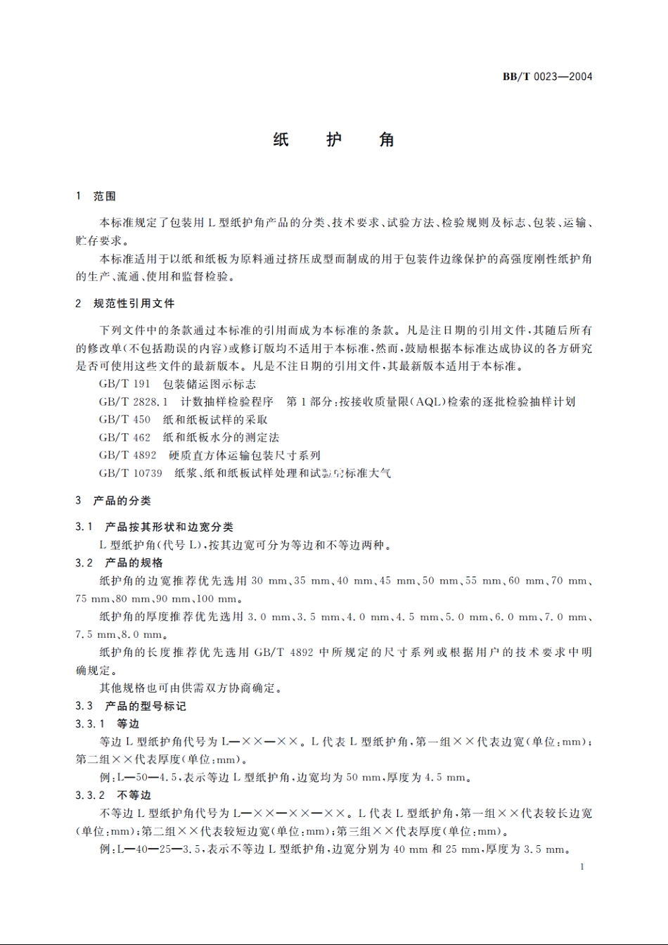 纸护角 BBT 0023-2004.pdf_第3页