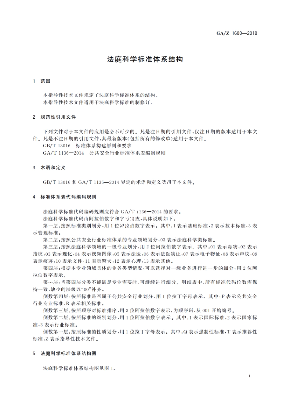 法庭科学标准体系结构 GAZ 1600-2019.pdf_第3页