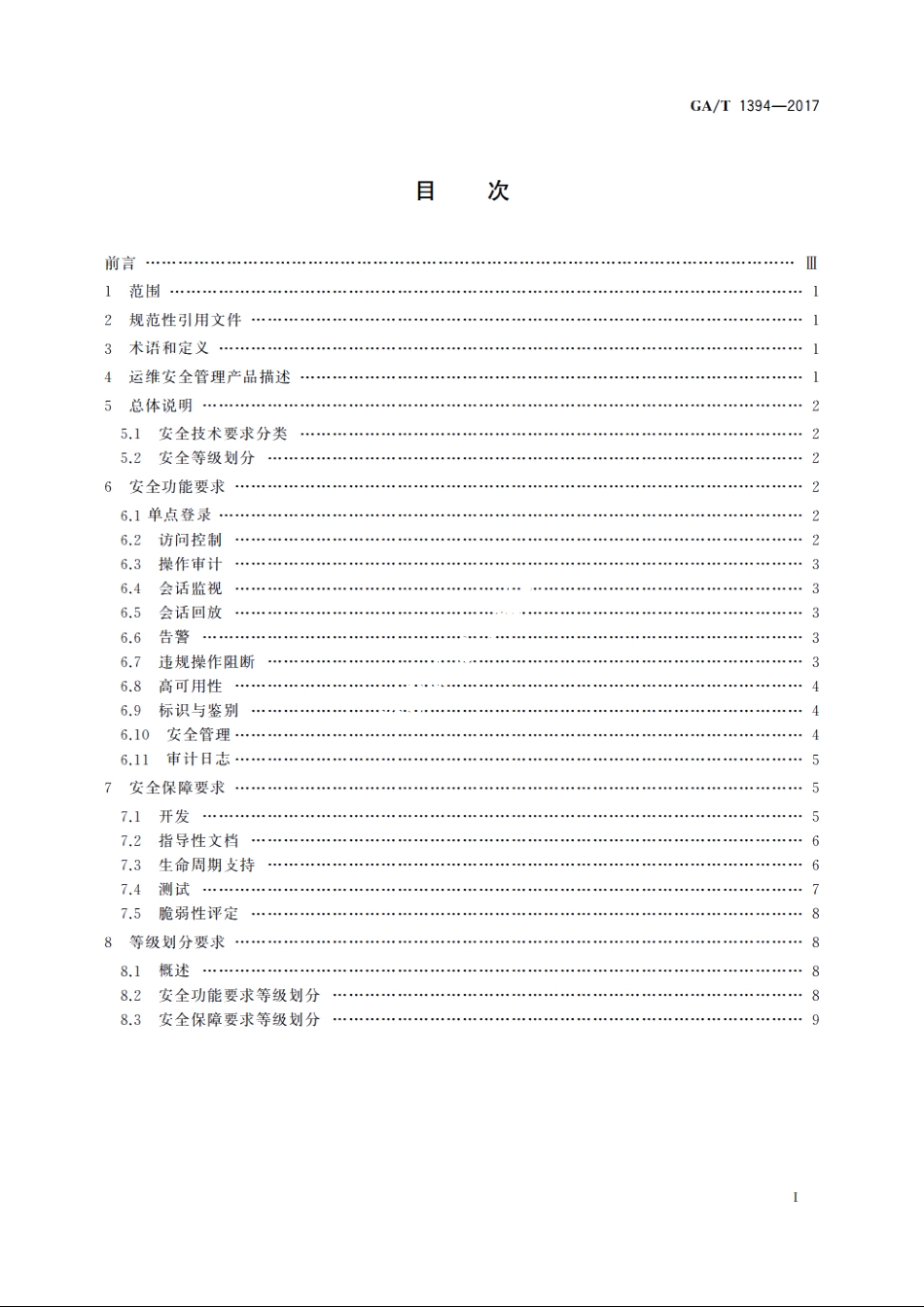 信息安全技术　运维安全管理产品安全技术要求 GAT 1394-2017.pdf_第2页