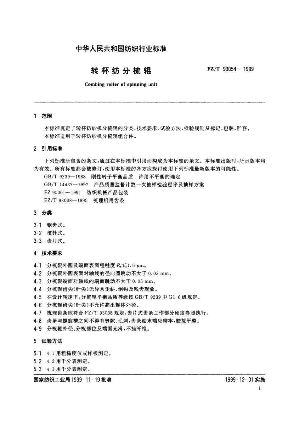 转杯纺分梳辊 FZT 93054-1999.pdf_第3页