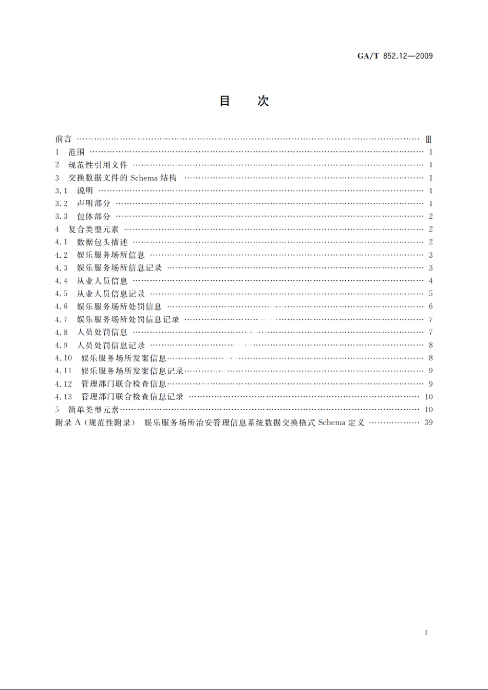 娱乐服务场所治安管理信息规范　第12部分：数据交换格式 GAT 852.12-2009.pdf_第2页