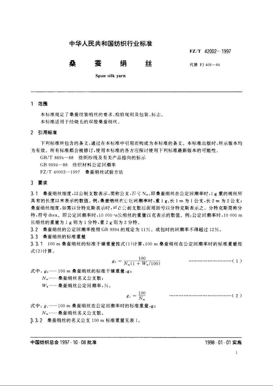 桑蚕绢丝 FZT 42002-1997.pdf_第3页