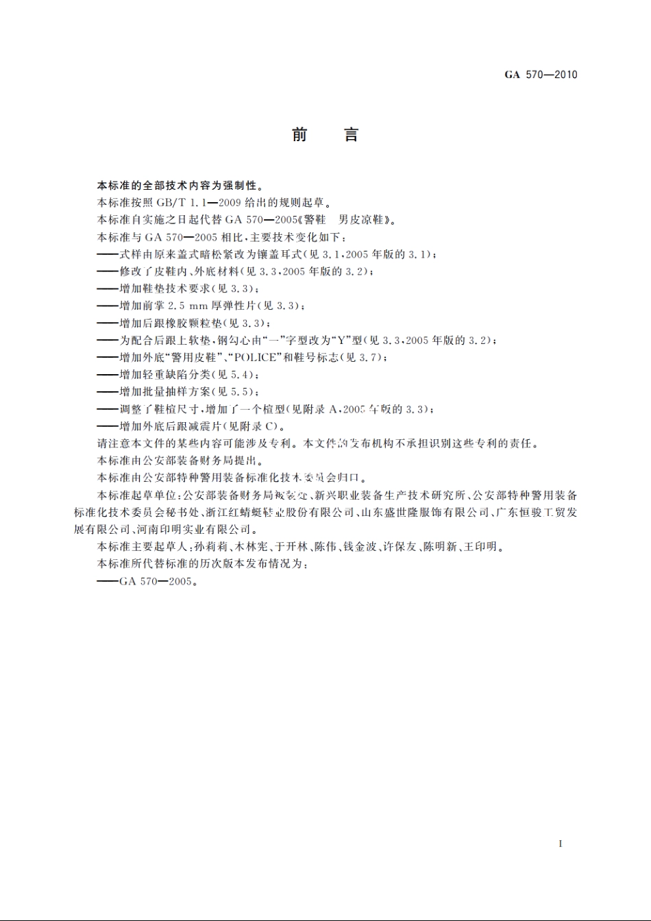 警鞋　男皮凉鞋 GA 570-2010.pdf_第2页