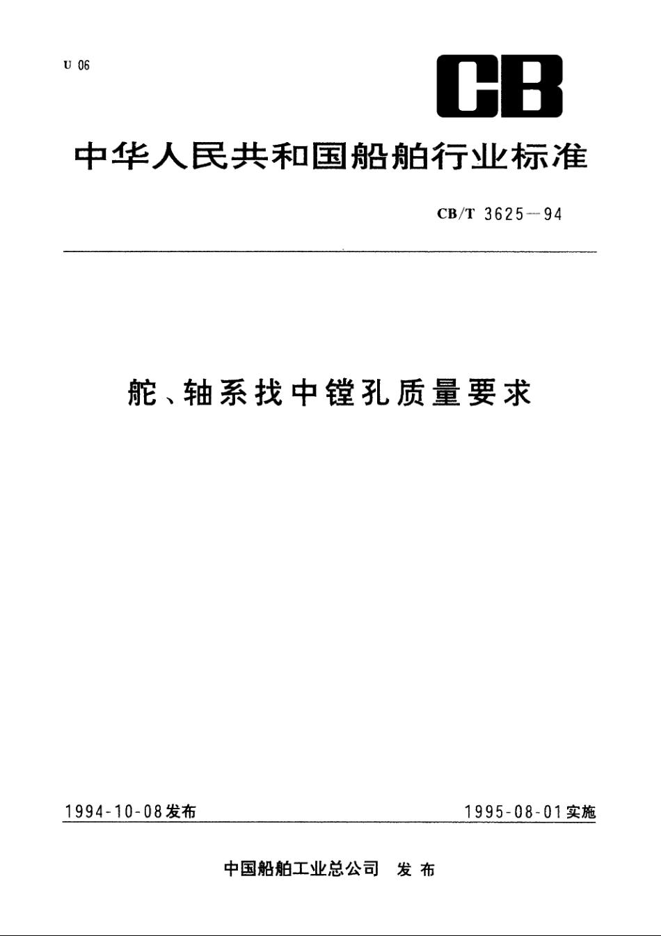 舵、轴系找中镗孔质量要求 CBT 3625-1994.pdf_第1页