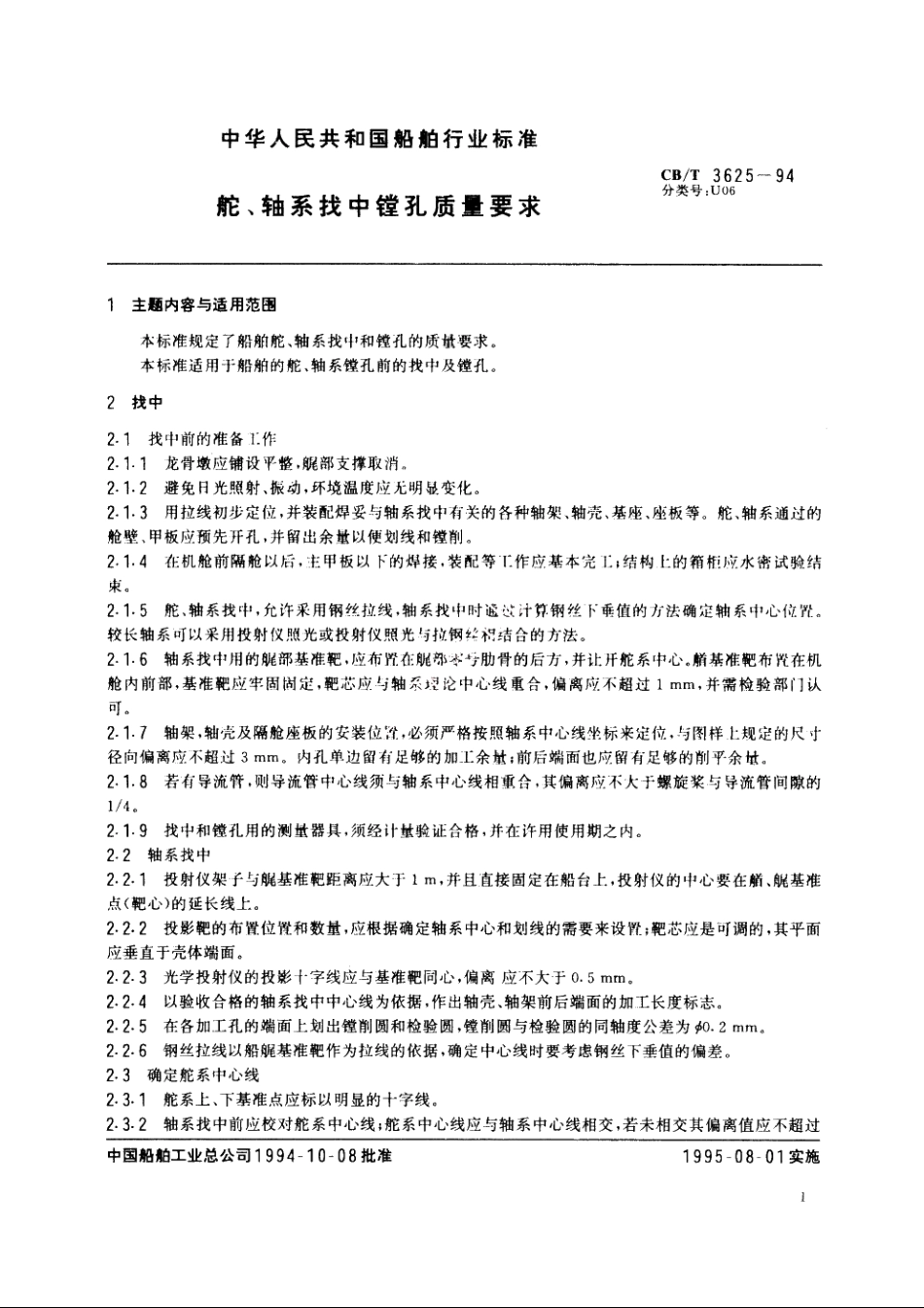 舵、轴系找中镗孔质量要求 CBT 3625-1994.pdf_第2页