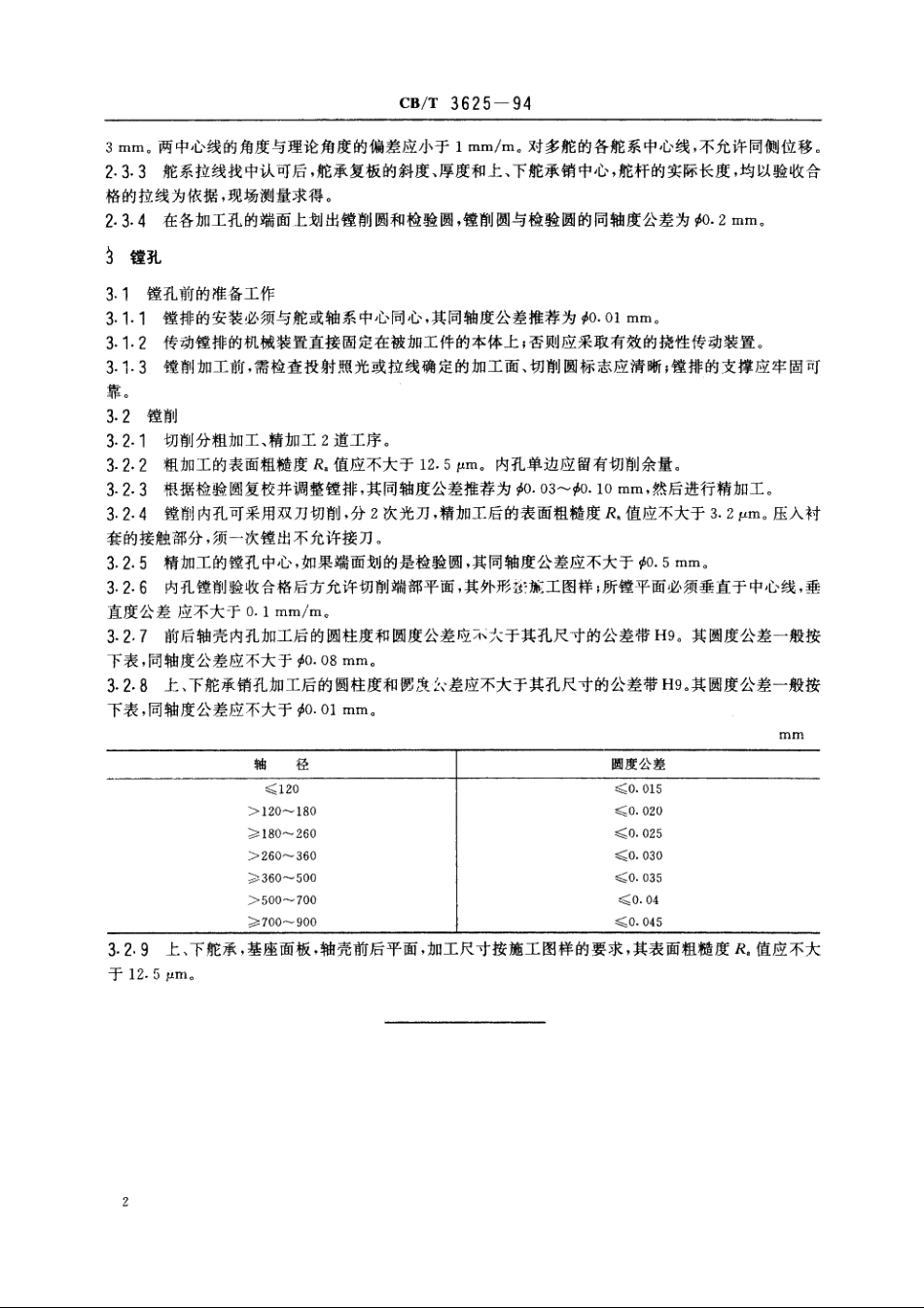 舵、轴系找中镗孔质量要求 CBT 3625-1994.pdf_第3页